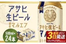 【福島のへそのまち もとみや産】アサヒ生ビール 500ml×24本 合計12L 1ケース アルコール度数4.5% 缶ビール お酒 ビール アサヒ 生ビール マルエフ 送料無料  本宮市 【07214-0209】