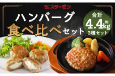 ハンバーグ食べ比べ3種セット　計4.35kg　【07214-0220】