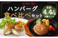 ハンバーグ食べ比べ3種セット　計4.35kg