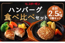 ハンバーグ食べ比べ3種セット　計2.45kg　【07214-0219】