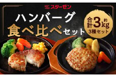 ハンバーグ食べ比べ3種セット　計2.98kg　【07214-0218】
