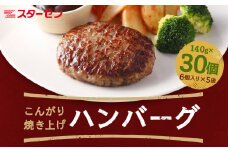 こんがり焼き上げハンバーグ140g　30個　【07214-0217】