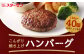 こんがり焼き上げハンバーグ110g　40個