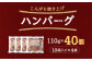 こんがり焼き上げハンバーグ110g　40個