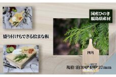 盛り付けもできる桧まな板　四角　【07214-0158】