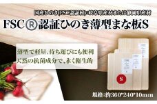 FSCⓇ　認証ひのき薄型まな板S　【07214-0160】