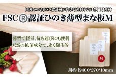 FSCⓇ　認証ひのき薄型まな板M　【07214-0161】
