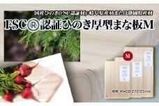 FSCⓇ　認証ひのき厚型まな板M　【07214-0164】