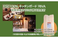 FSC100% キッチンボード　RIVA　【07214-0166】