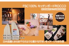 FSC100% キッチンボード　ROCCO　【07214-0167】