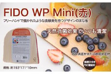 FIDO WP Mini(赤)　【07214-0174】