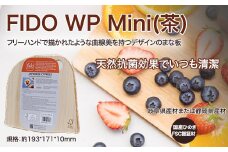 FIDO WP Mini(茶)　【07214-0175】