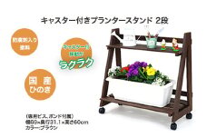 キャスター付きプランタースタンド 2段　【07214-0178】