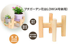 PG花台LOW(4号鉢用)　【07214-0180】