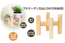 PG花台LOW(5号鉢用)　【07214-0182】