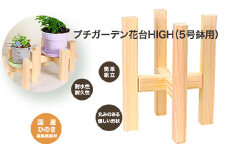 PG花台HIGH(5号鉢用)　【07214-0183】