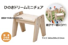 ひのきドリームミニチェアー　【07214-0185】