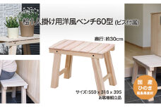 桧１人掛洋風ベンチ60型　【07214-0184】