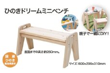 ひのきドリームミニベンチ　【07214-0187】