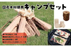 広葉樹薪、トーチ、燻製P+着火剤セット　【07214-0189】