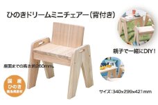 ひのきドリームミニチェアー(背付き)　【07214-0188】