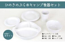 ひのきのぷらⓇキャンプ食器セット　【07214-0190】