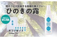 ひのきの霧100ml×5　【07214-0192】