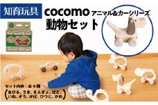cocomo アニマル＆カー 動物セット　【07214-0201】