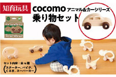cocomo アニマル＆カー乗り物セット　【07214-0202】