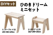 ミニテーブル×1・ミニチェアー×2　【07214-0203】