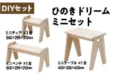 ミニテーブル×1、チェアー・ベンチ×各1　【07214-0204】