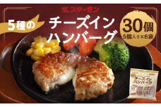 5種のチーズインハンバーグ　30個　【07214-0213】