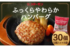 ふっくらやわらかハンバーグ　30個　【07214-0212】