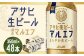 【福島のへそのまち　もとみや産】アサヒ生ビール（マルエフ）350ml×24本×2ケース