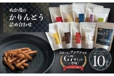ぬか茂のかりんとう　10個詰合せ　【07214-0242】