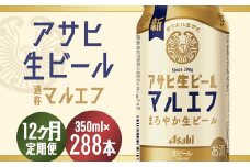 【12か月定期便】【福島のへそのまち　もとみや産】アサヒ生ビール（マルエフ）350ml×24本　【07214-0311】