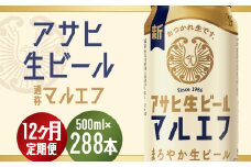 【12か月定期便】【福島のへそのまち　もとみや産】アサヒ生ビール（マルエフ）500ml×24本　【07214-0312】