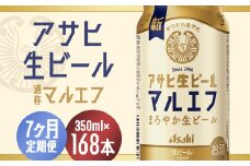 【7か月定期便】【福島のへそのまち　もとみや産】アサヒ生ビール（マルエフ）350ml×24本　【07214-0339】