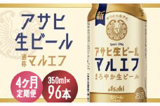 【4か月定期便】【福島のへそのまち　もとみや産】アサヒ生ビール（マルエフ）350ml×24本　【07214-0337】
