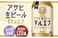 【5か月定期便】【福島のへそのまち　もとみや産】アサヒ生ビール（マルエフ）350ml×24本　【07214-0338】