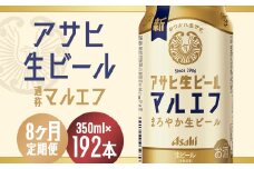 【8か月定期便】【福島のへそのまち　もとみや産】アサヒ生ビール（マルエフ）350ml×24本　【07214-0340】