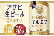 【9か月定期便】【福島のへそのまち　もとみや産】アサヒ生ビール（マルエフ）350ml×24本　【07214-0341】