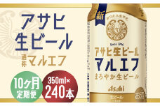【10か月定期便】【福島のへそのまち　もとみや産】アサヒ生ビール（マルエフ）350ml×24本　【07214-0342】