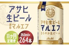 【11か月定期便】【福島のへそのまち　もとみや産】アサヒ生ビール（マルエフ）350ml×24本　【07214-0343】