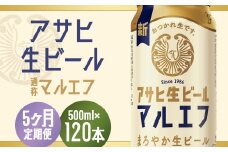 【5か月定期便】【福島のへそのまち　もとみや産】アサヒ生ビール（マルエフ）500ml×24本　【07214-0345】