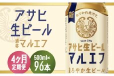【4か月定期便】【福島のへそのまち　もとみや産】アサヒ生ビール（マルエフ）500ml×24本　【07214-0344】