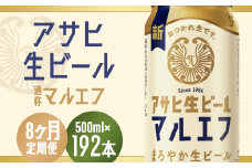 【8か月定期便】【福島のへそのまち　もとみや産】アサヒ生ビール（マルエフ）500ml×24本　【07214-0347】