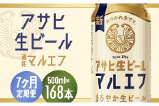 【7か月定期便】【福島のへそのまち　もとみや産】アサヒ生ビール（マルエフ）500ml×24本　【07214-0346】