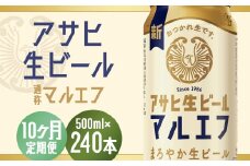 【10か月定期便】【福島のへそのまち　もとみや産】アサヒ生ビール（マルエフ）500ml×24本　【07214-0349】
