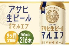【9か月定期便】【福島のへそのまち　もとみや産】アサヒ生ビール（マルエフ）500ml×24本　【07214-0348】